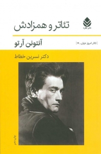 تئاتر و همزادش