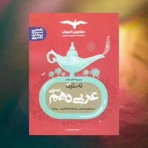 تستیک عربی دهم مشاوران آموزش