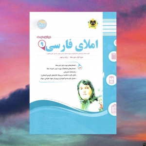 املای فارسی نهم اسفندیار