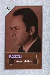 گزینه اشعار مظاهر مصفا