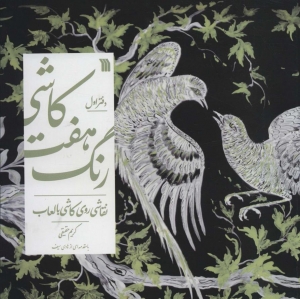 کاشی هفت رنگ دفتر اول 