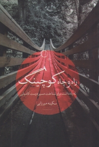 راه و چاه کوچینگ