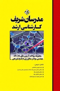 مجموعه سوالات با پاسخ تشریحی مهندسی مواد و متالوژی مدرسان شریف
