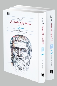 جامعه ی باز و دشمنان آن 