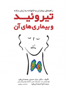تیروئید و بیماری های آن
