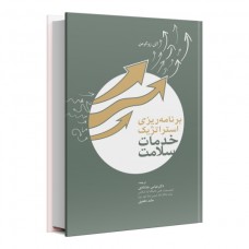 برنامه ریزی استراتژیک خدمات سلامت
