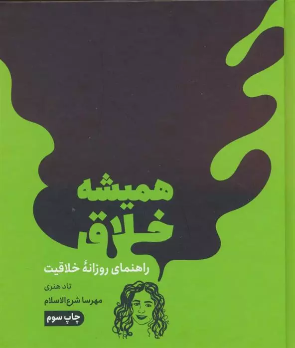 همیشه خلاق راهنمای روزانه ی خلاقیت 