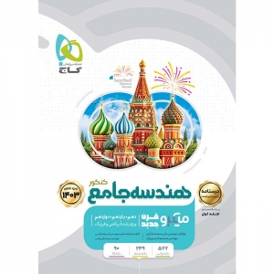 هندسه جامع میکرو طبقه بندی شده کنکور ریاضی جلد دوم  کنکور 1403