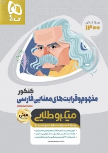 مفهوم و قرابت های معنایی میکرو طلایی گاج کنکور 1400