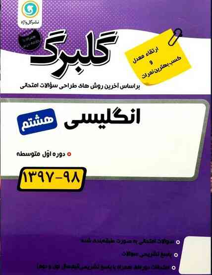 گلبرگ زبان انگلیسی هشتم گل واژه  