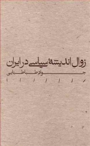 زوال اندیشه ی سیاسی در ایران