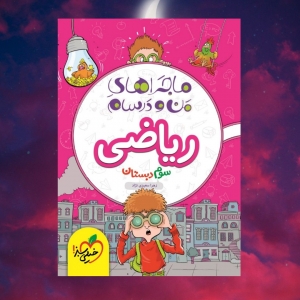 ماجراهای من و درسام ریاضی سوم دبستان خیلی سبز