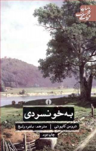 به خونسردی