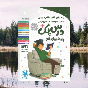 راهنمای گام به گام دروس درس پک دوازدهم  تجربی
