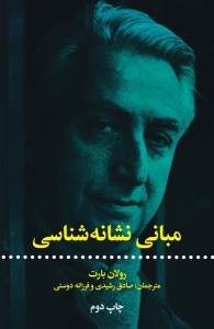 مبانی نشانه شناسی