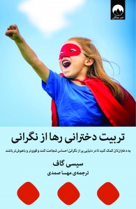 تربیت دخترانی رها از نگرانی
