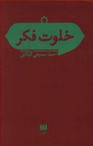 خلوت فکر