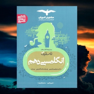 تستیک انگلیسی دهم مشاوران آموزش