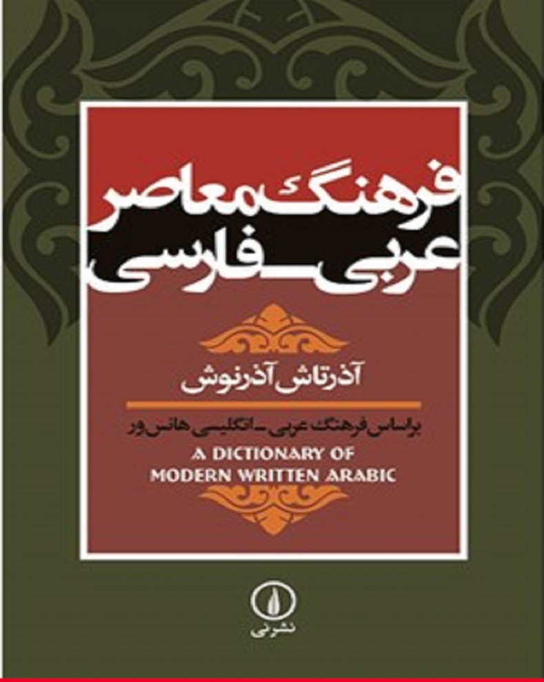 فرهنگ معاصر عربی فارسی