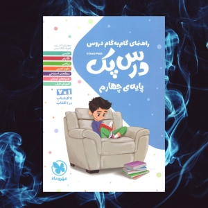 راهنمای گام به گام دروس چهارم درس پک مهروماه