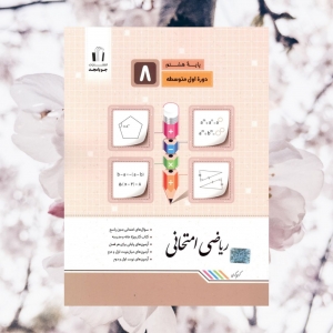 ریاضی امتحانی هشتم جویامجد