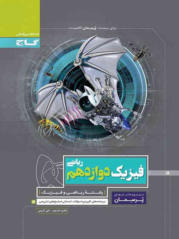 پرسمان فیزیک دوازدهم رشته ریاضی گاج
