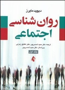 روان شناسی اجتماعی جلد اول