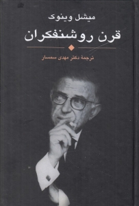 قرن روشنفکران 