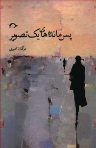 پس مانده های یک تصویر