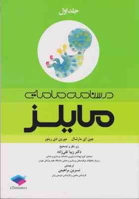 درسنامه مامایی مایلز جلد اول