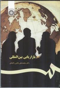 بازاریابی بین المللی