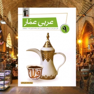 عربی عمار نهم قلم چی