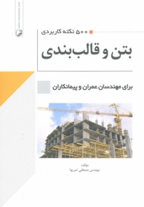 500 نکته کاربردی بتن و قالب بندی