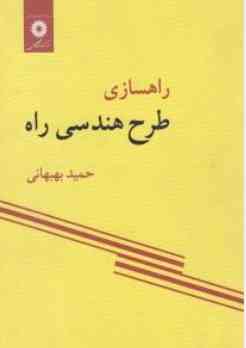 راهسازی طرح هندسی راه