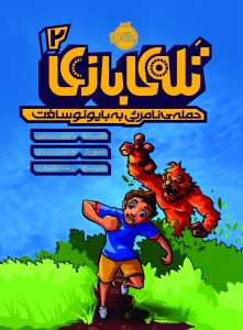 تله ی بازی 2 حمله ی نامرئی به بایونوسافت