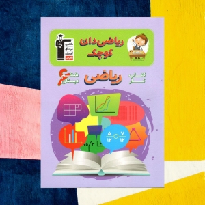 کار ریاضی ششم دبستان ریاضیدان کوچک قلم چی