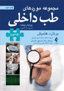 مجموعه موردهای طب داخلی 150 مورد (ترجمه از آلمانی)