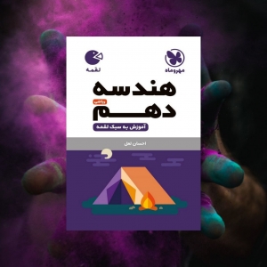 هندسه دهم لقمه مهروماه