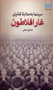 سینما به مثابه تمثیل (غار افلاطون)