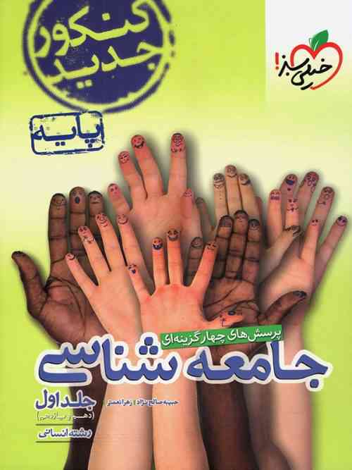 جامعه شناسی پایه کنکور دهم و یازدهم جلد اول خیلی سبز