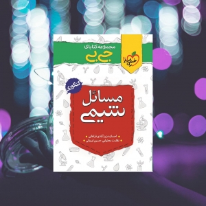 جیبی مسائل شیمی کنکور خیلی سبز