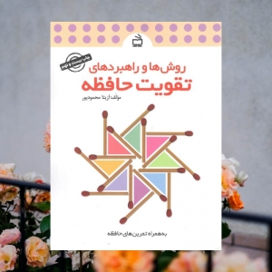 روش ها و راهبردهای تقویت حافظه