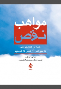 مواهب نقص (غلبه بر کمال خواهی با پذیرفتن آن کسی که هستید)