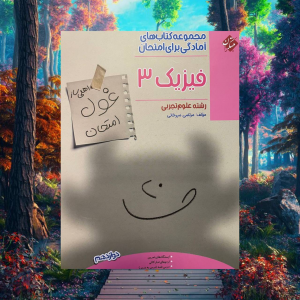 اهلی ساز فیزیک دوازدهم تجربی غول امتحان مبتکران