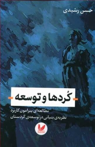 کردها و توسعه