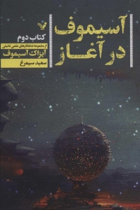 آسیموف در آغاز کتاب دوم