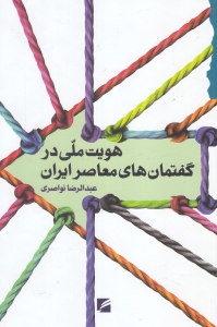 هویت ملی در گفتمان های معاصر ایران