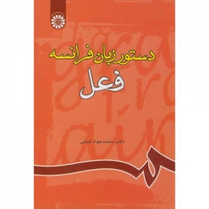 دستور زبان فرانسه فعل 