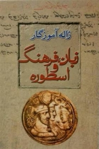 زبان فرهنگ اسطوره