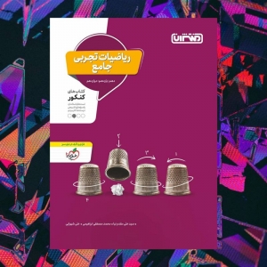ریاضیات تجربی جامع کنکور منتشران کنکور 1404